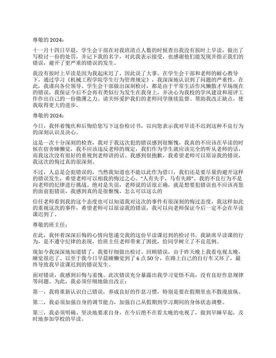 关于早读迟到的检讨书_第1页