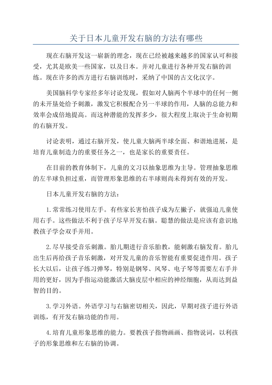 关于日本儿童开发右脑的方法有哪些_第1页