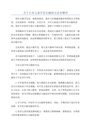 关于日本儿童开发右脑的方法有哪些