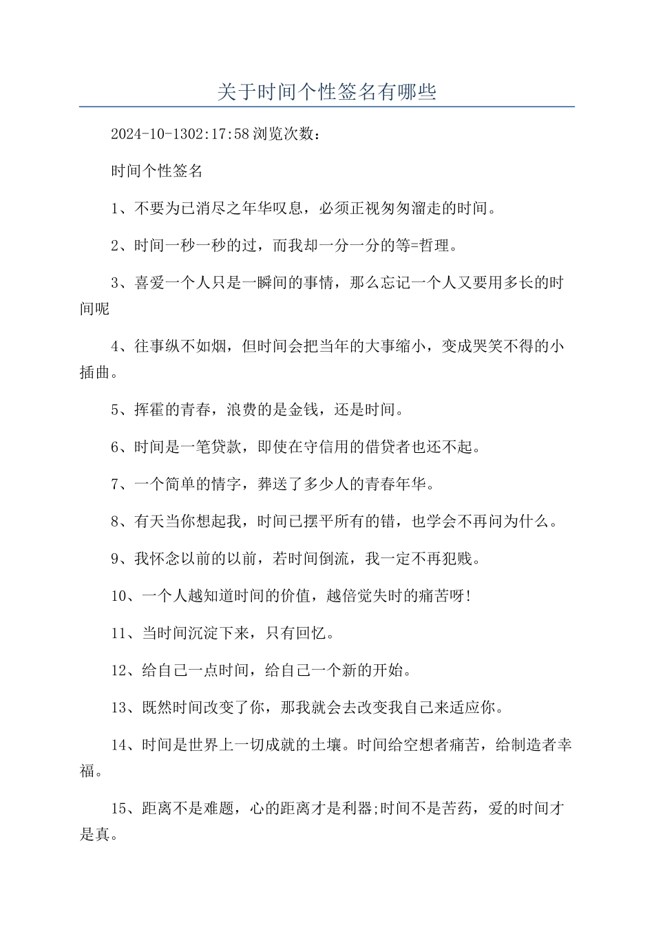 关于时间个性签名有哪些_第1页