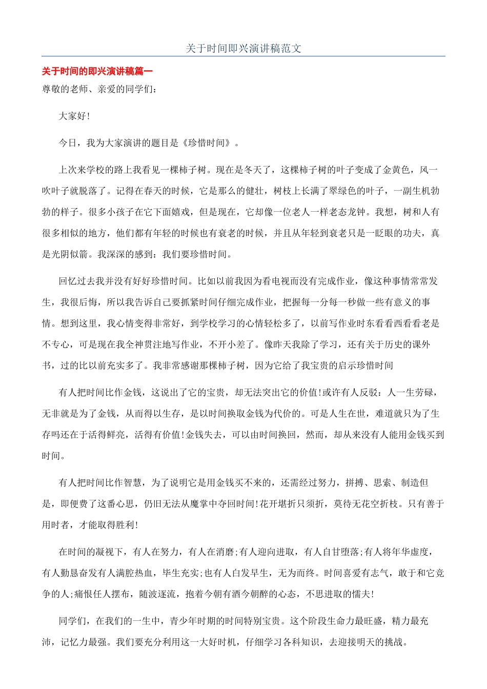 关于时间即兴演讲稿范文_第1页