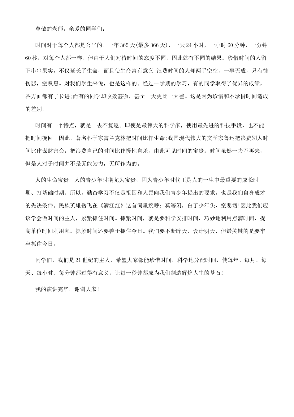 关于时间即兴演讲稿范文_第3页