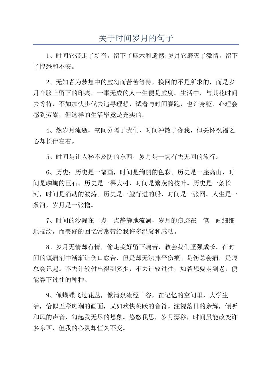 关于时间岁月的句子_第1页
