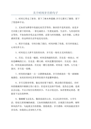 关于时间岁月的句子