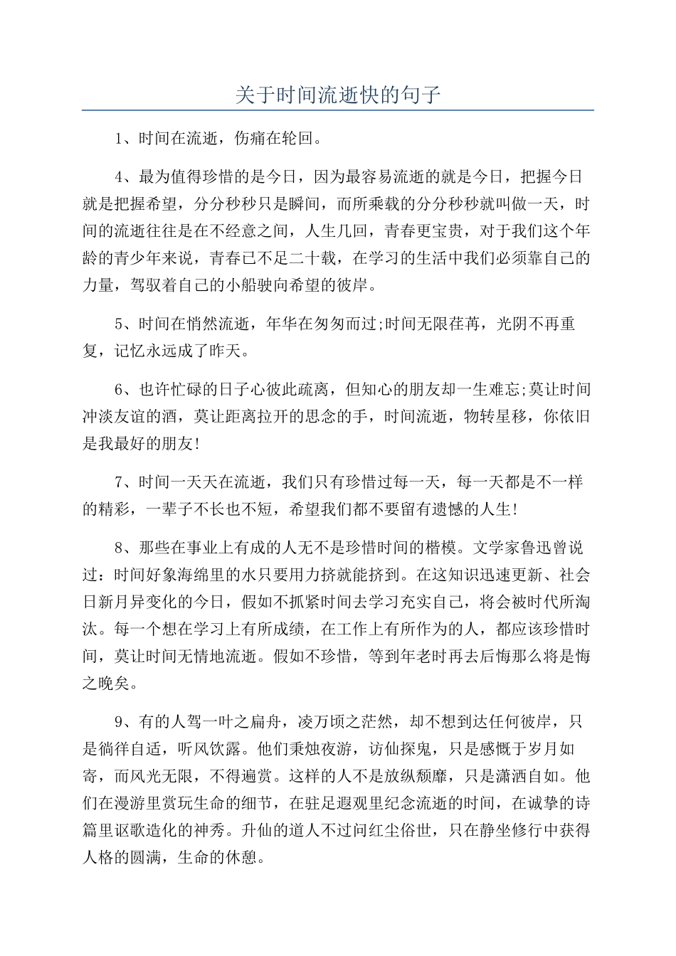 关于时间流逝快的句子_第1页