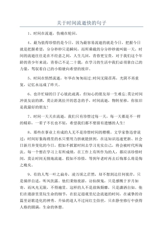 关于时间流逝快的句子