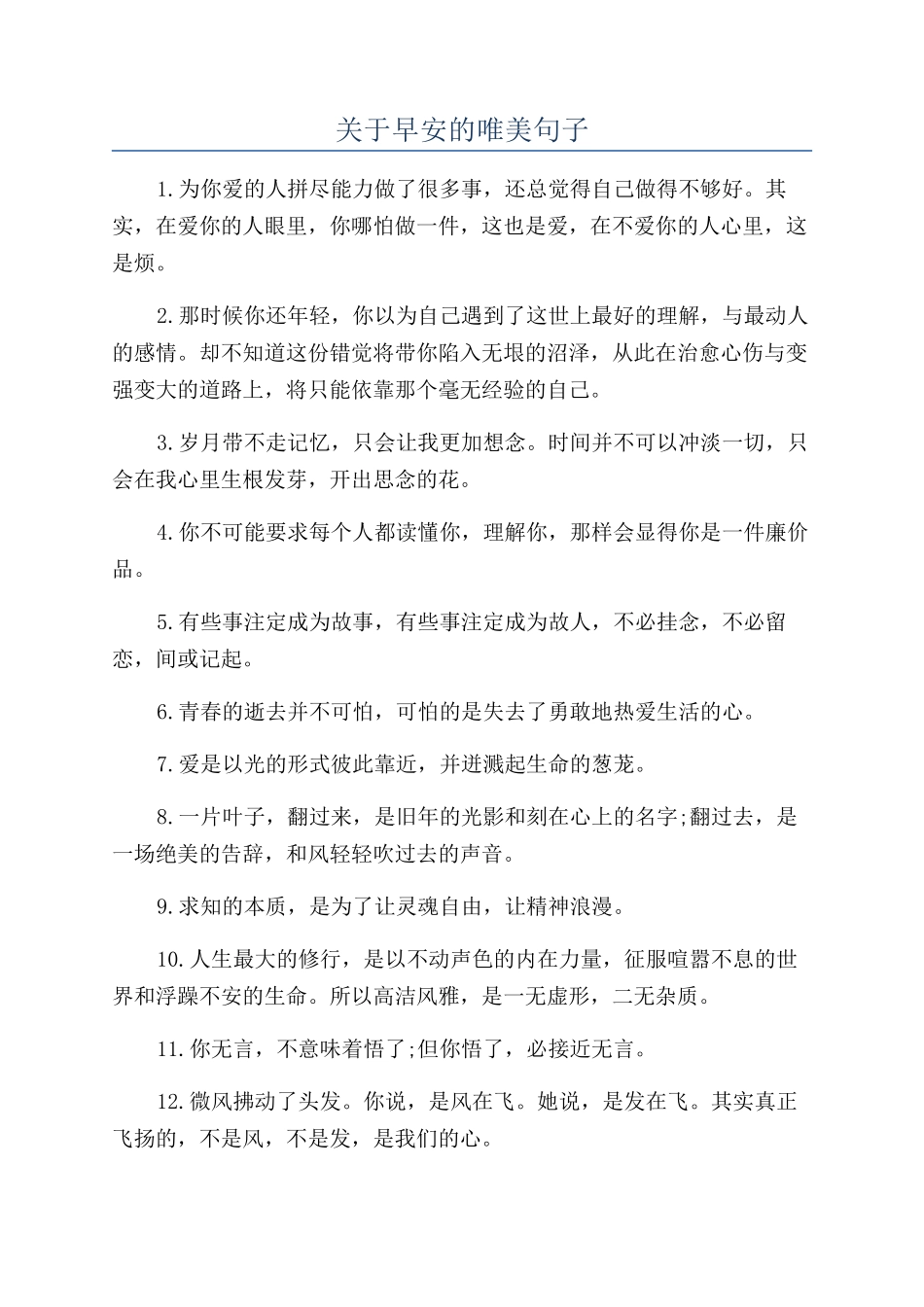 关于早安的唯美句子_第1页