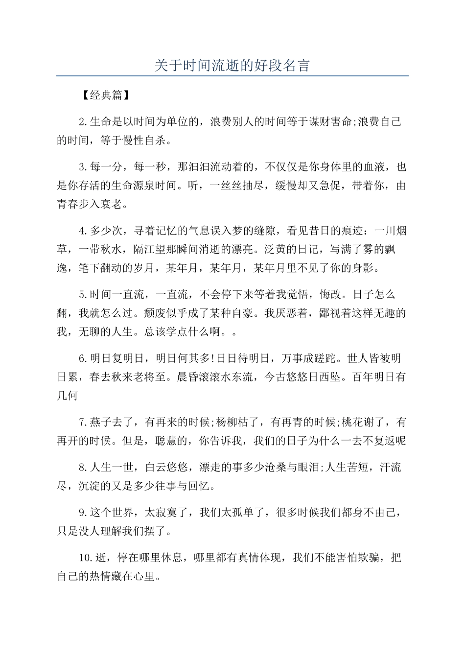 关于时间流逝的好段名言_第1页