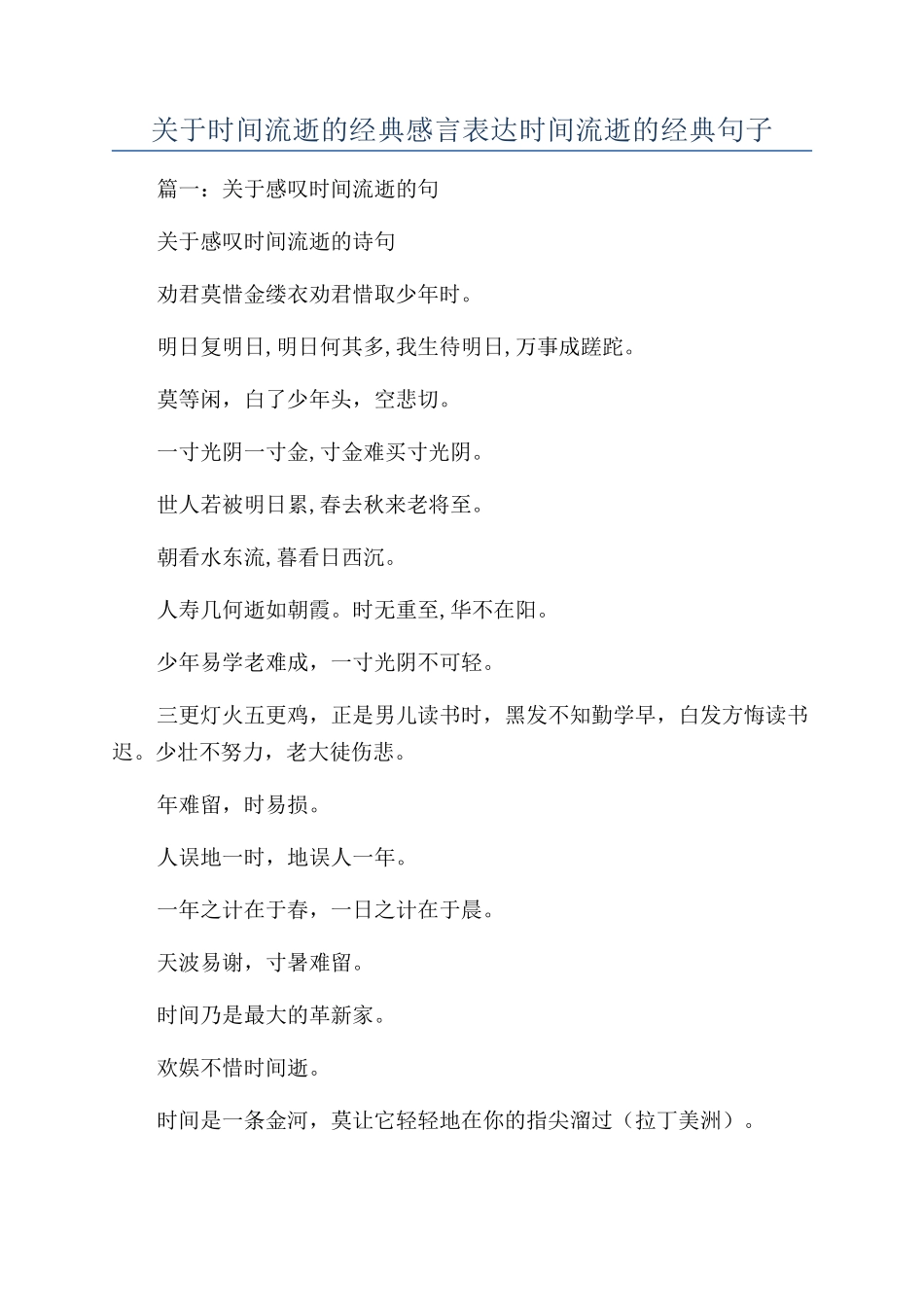 关于时间流逝的经典感言表达时间流逝的经典句子_第1页