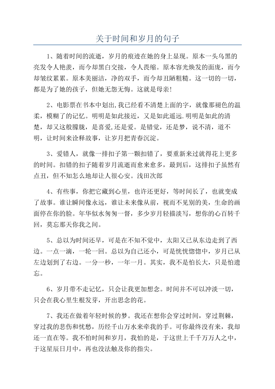 关于时间和岁月的句子_第1页