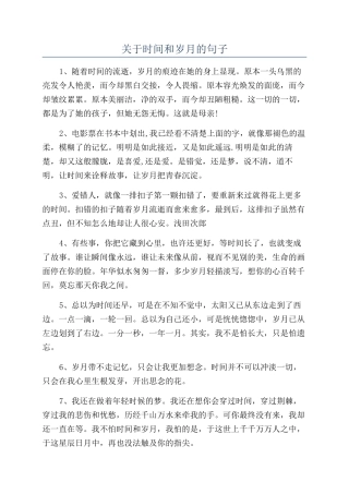 关于时间和岁月的句子