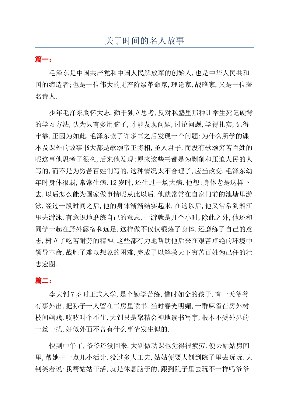 关于时间的名人故事_第1页