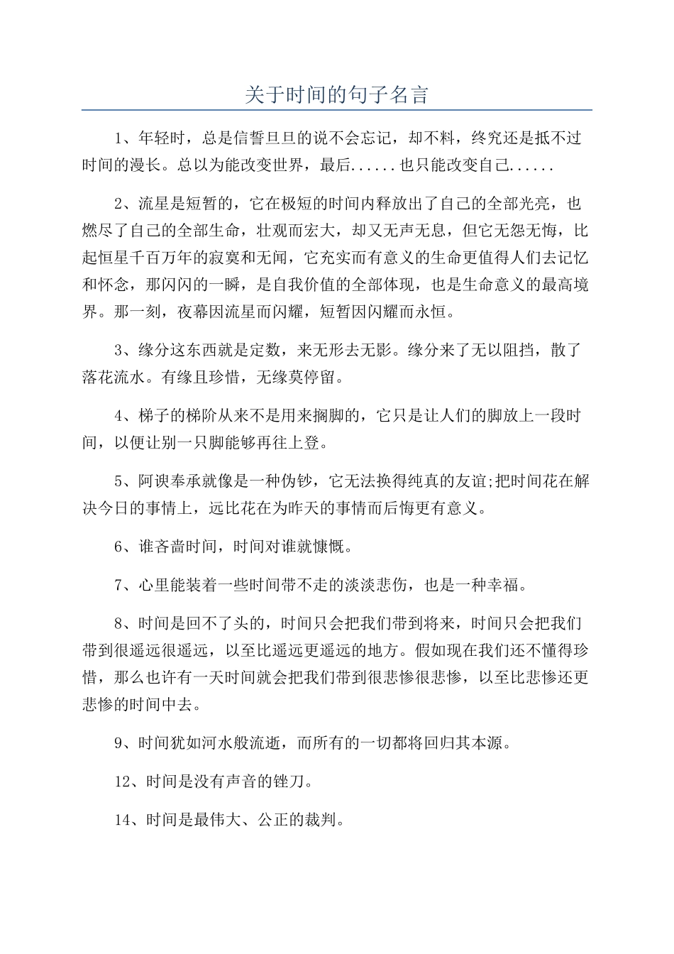 关于时间的句子名言_第1页