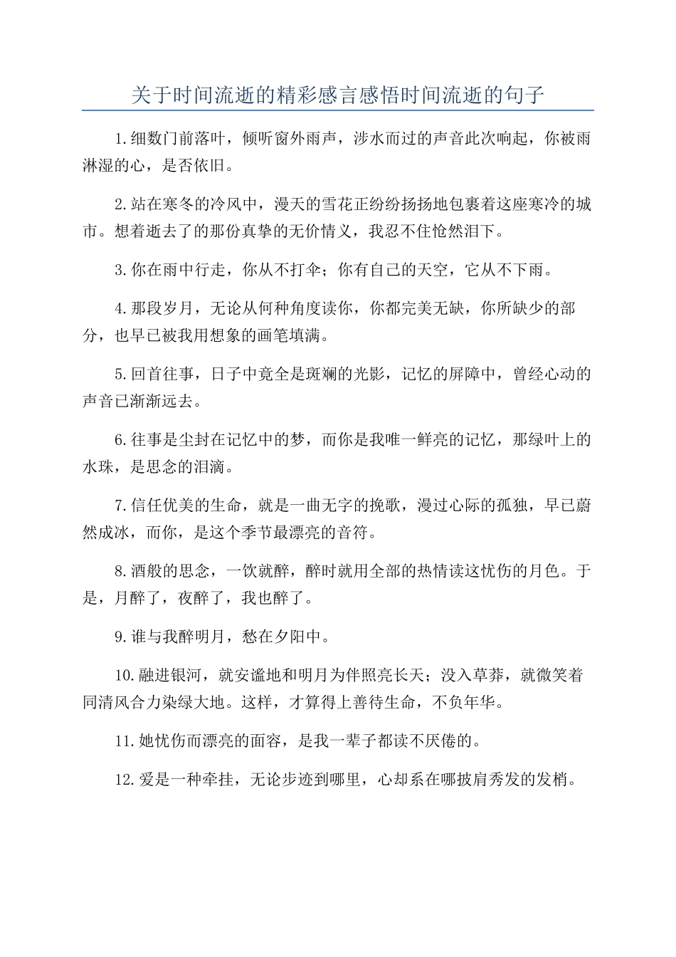 关于时间流逝的精彩感言感悟时间流逝的句子_第1页