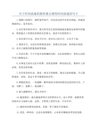 关于时间流逝的精彩感言感悟时间流逝的句子