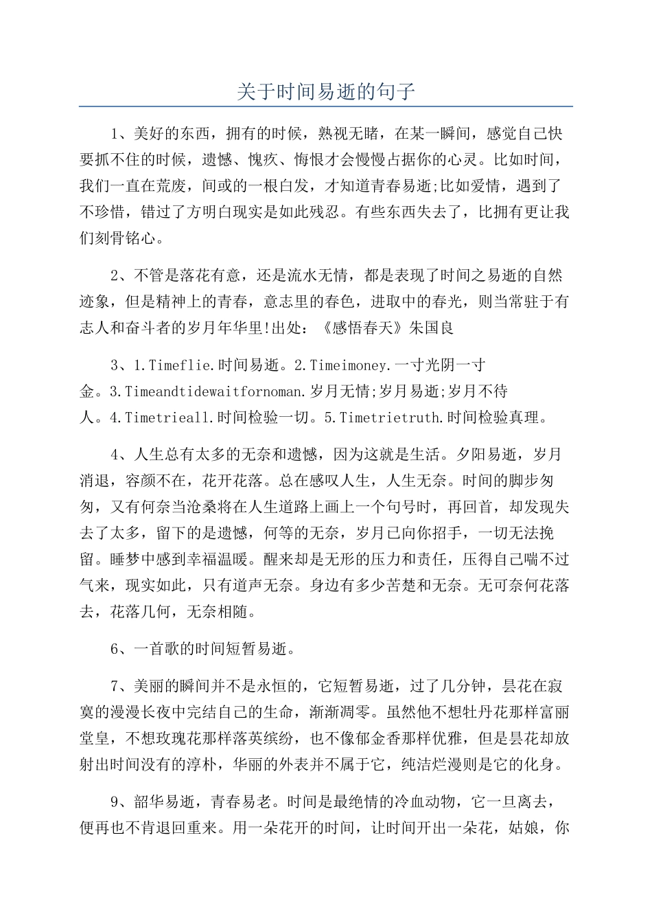 关于时间易逝的句子_第1页