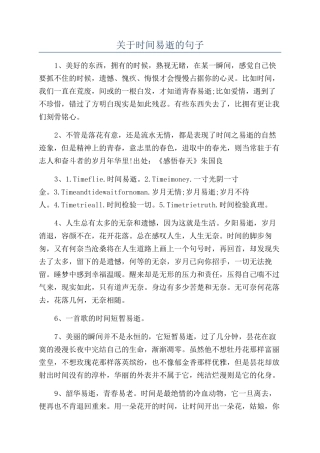 关于时间易逝的句子