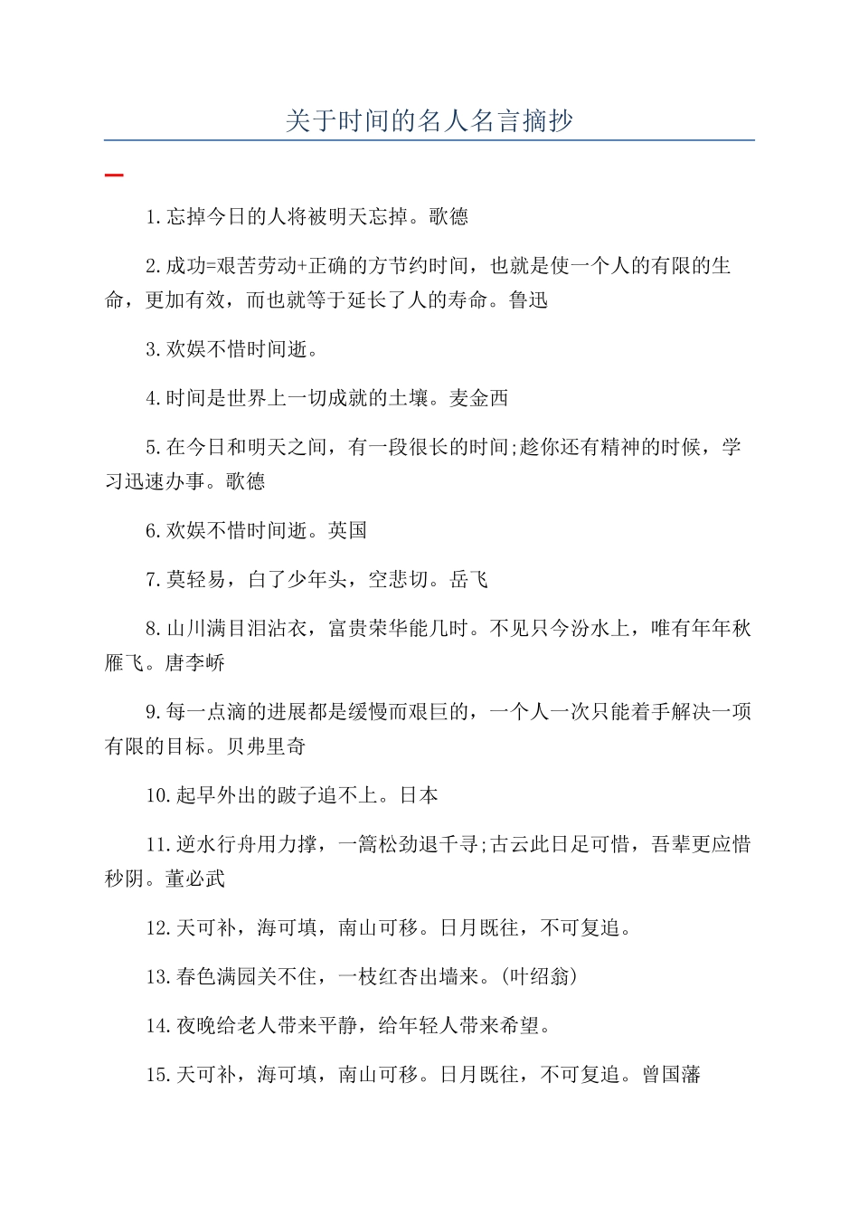 关于时间的名人名言摘抄_第1页