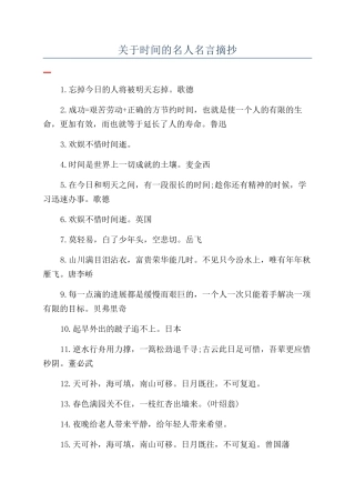 关于时间的名人名言摘抄