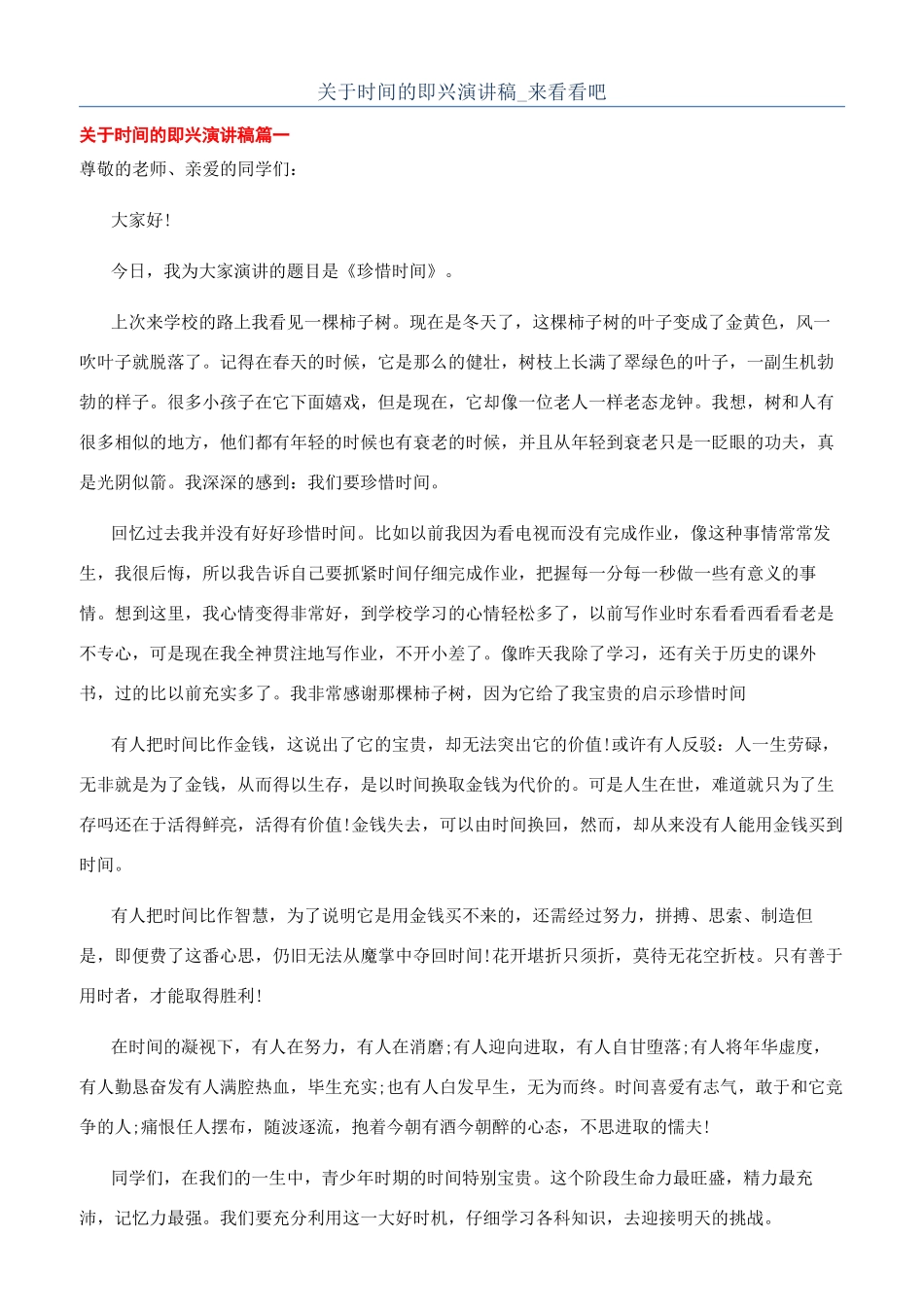 关于时间的即兴演讲稿-来看看吧_第1页