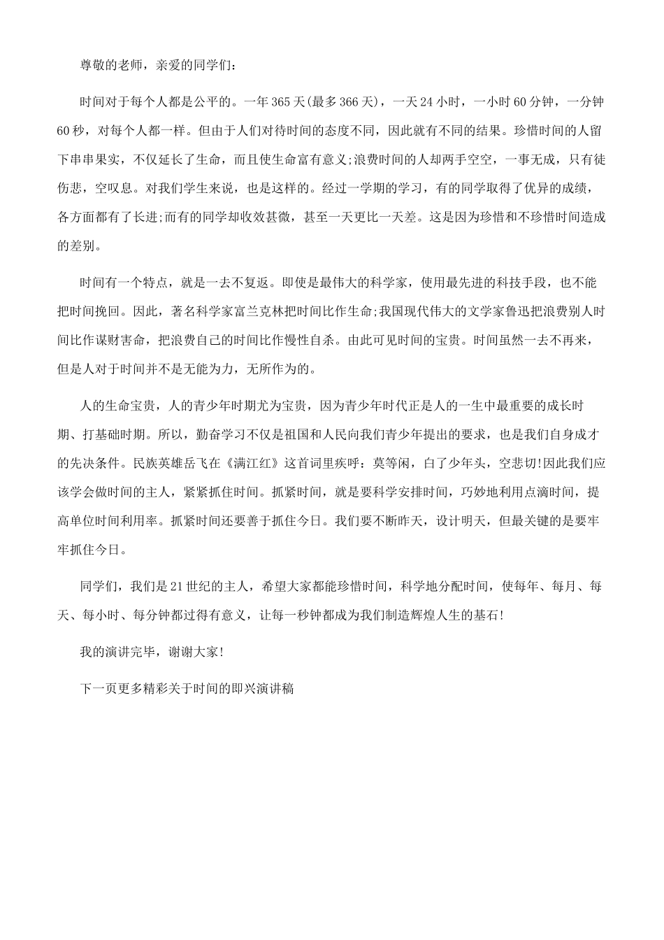 关于时间的即兴演讲稿-来看看吧_第3页