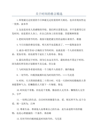 关于时间的格言精选