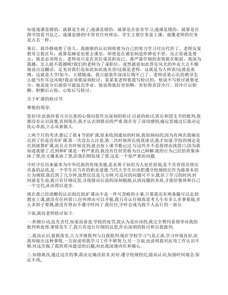 关于旷课检讨书3篇_第3页