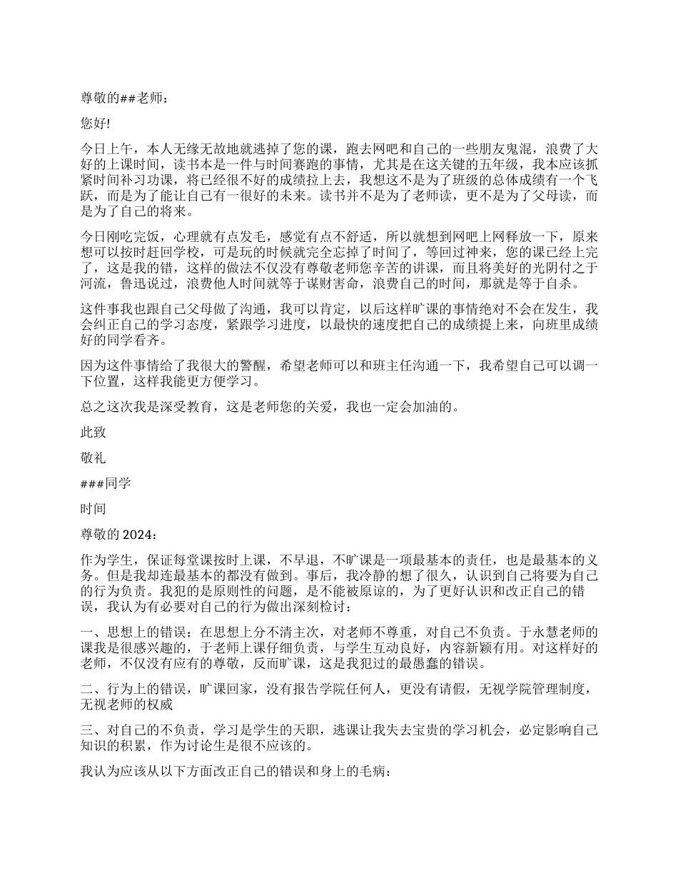 关于旷课检讨书_第1页