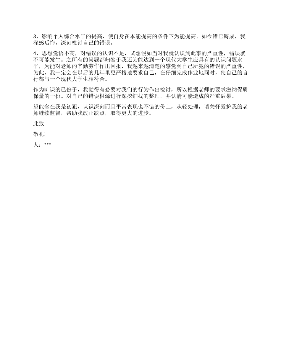 关于旷课检讨书_第3页