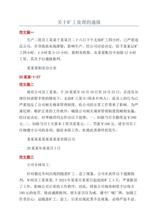 关于旷工处理的通报