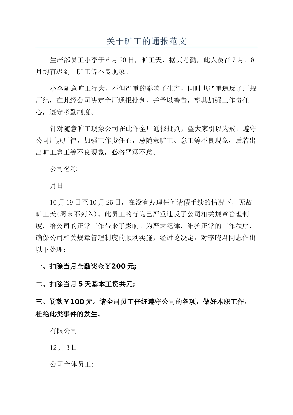 关于旷工的通报范文_第1页