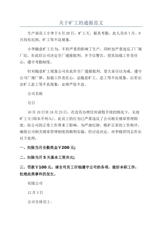 关于旷工的通报范文