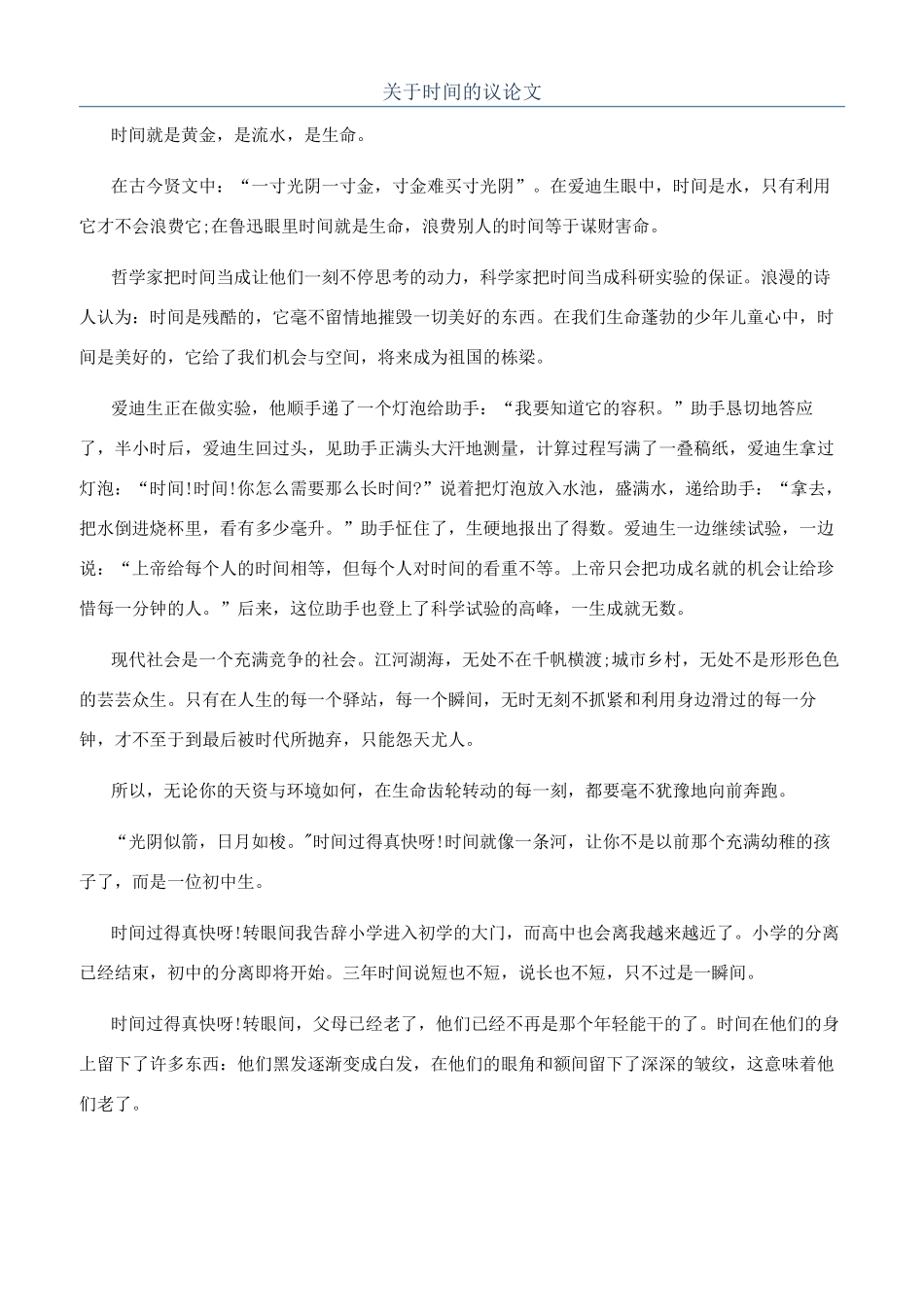 关于时间的议论文_第1页