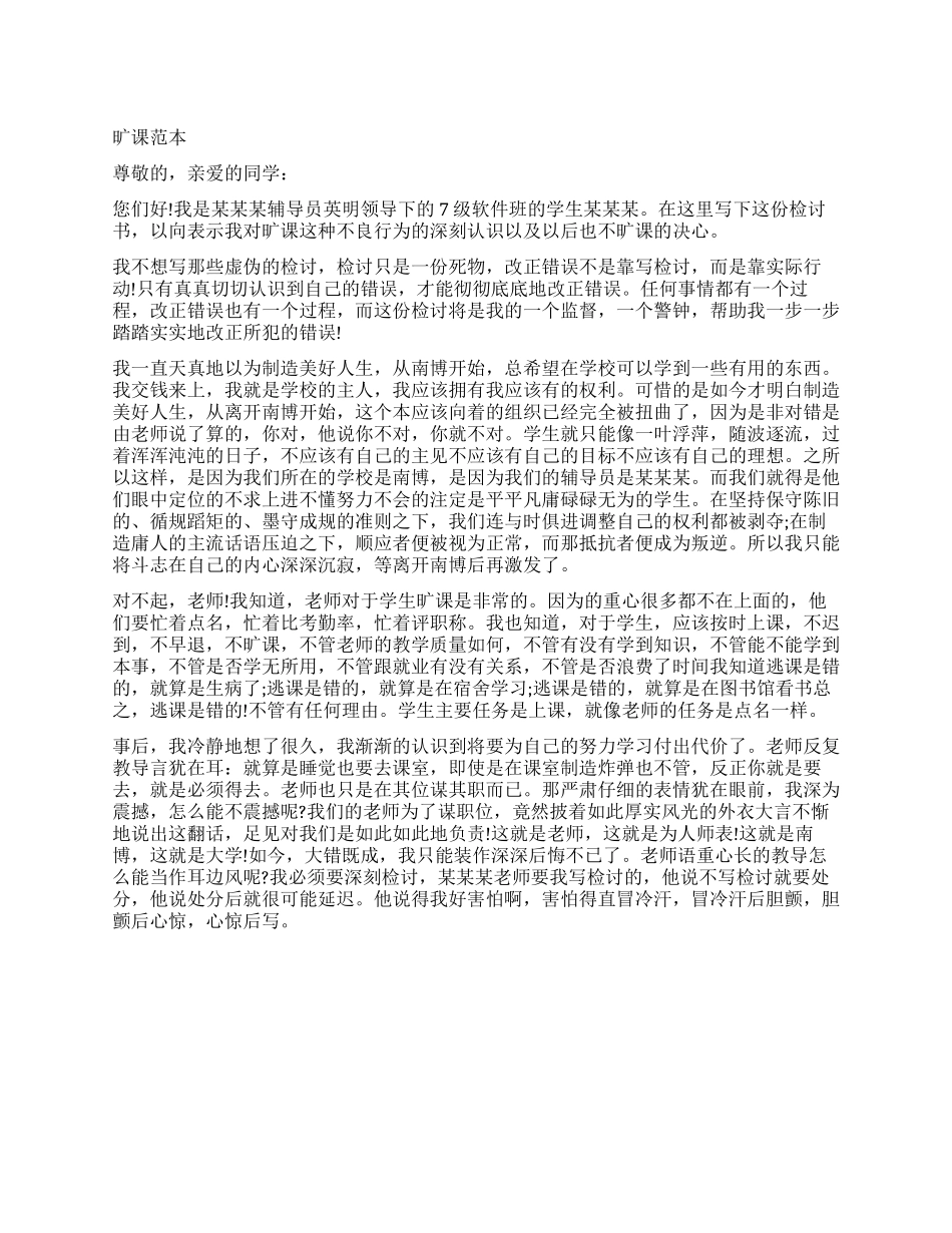 关于旷课检讨书范本_第1页