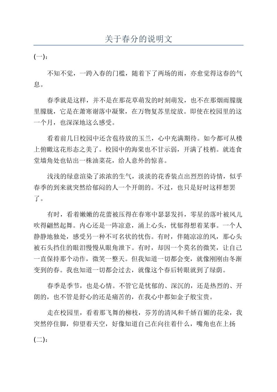 关于春分的说明文_第1页