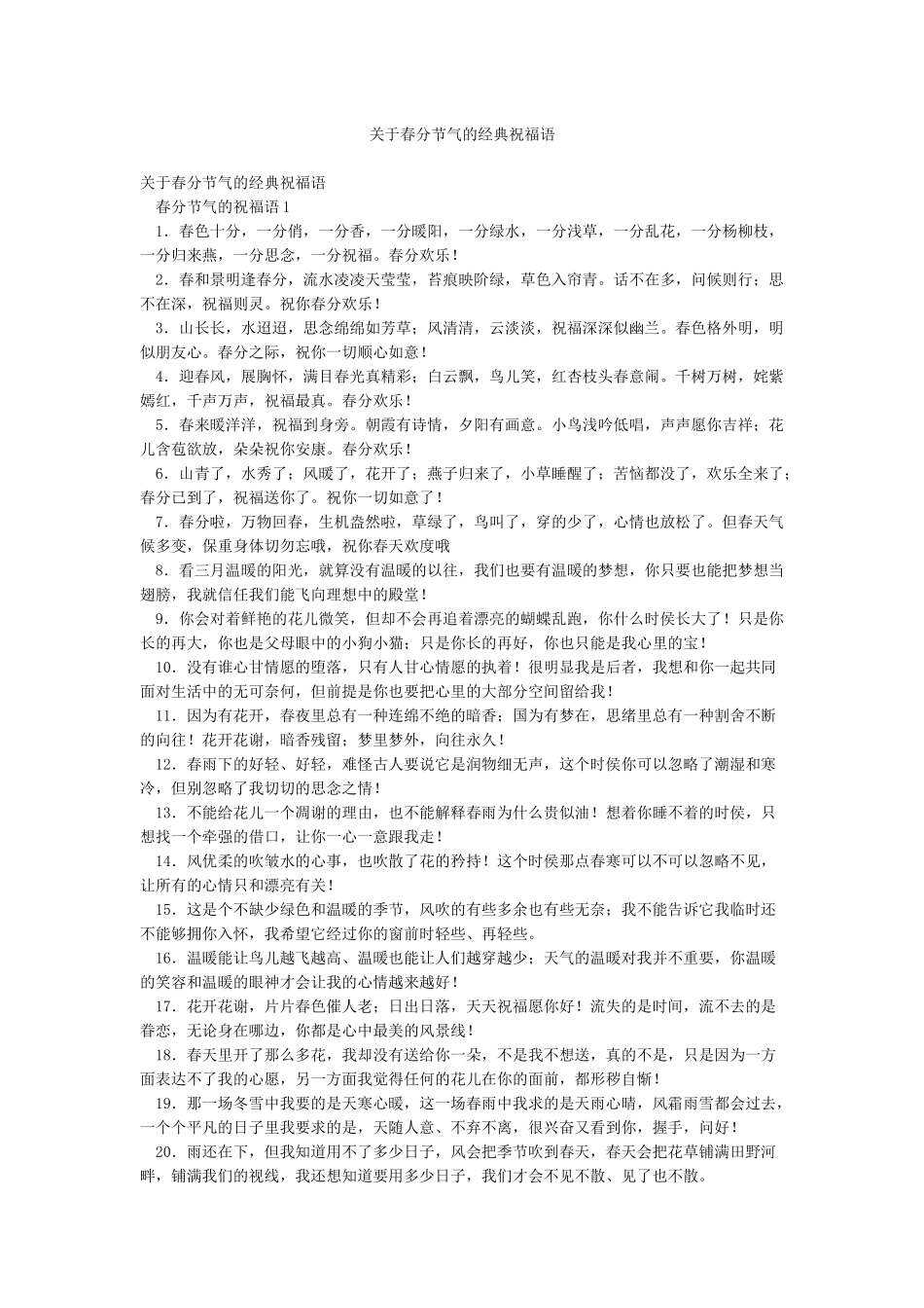 关于春分节气的经典祝福语_第1页