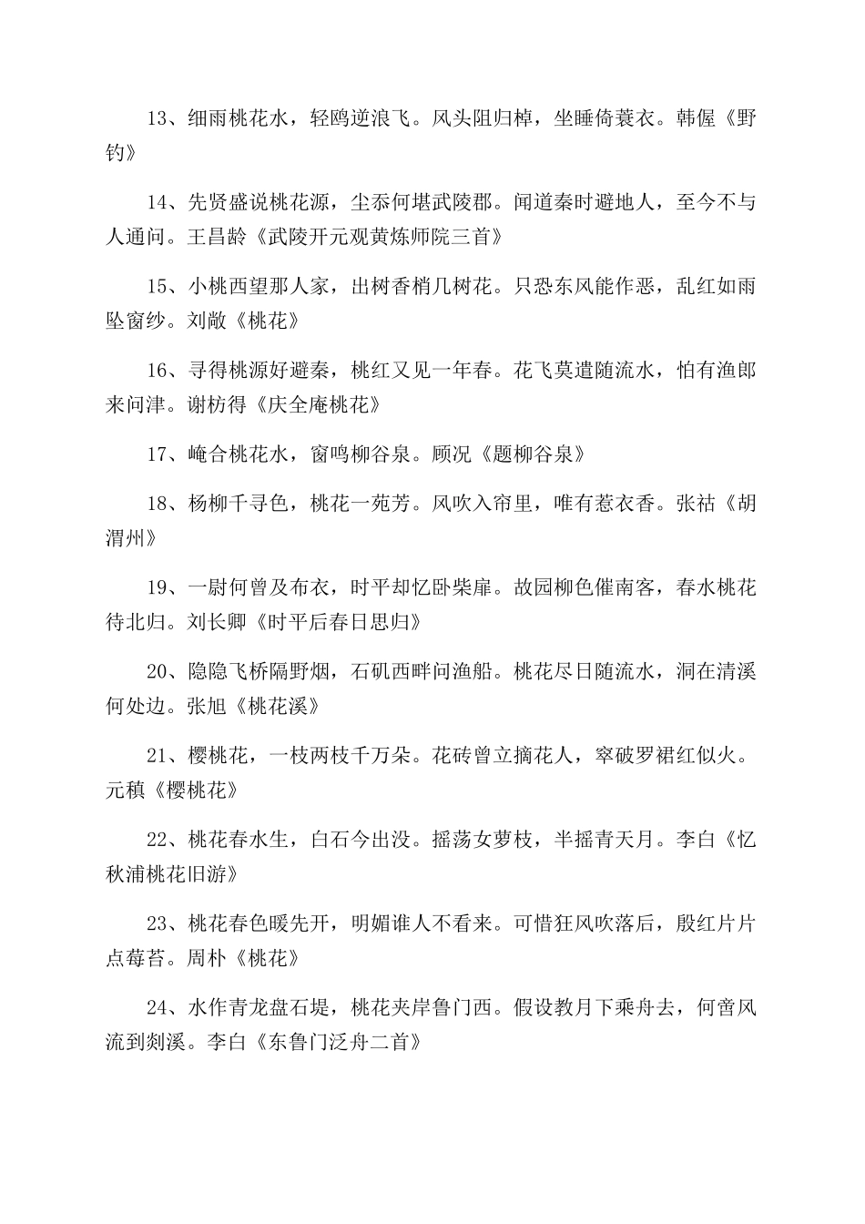 关于春天桃花的诗句_第2页