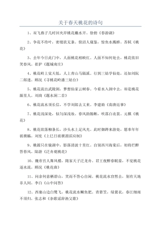 关于春天桃花的诗句