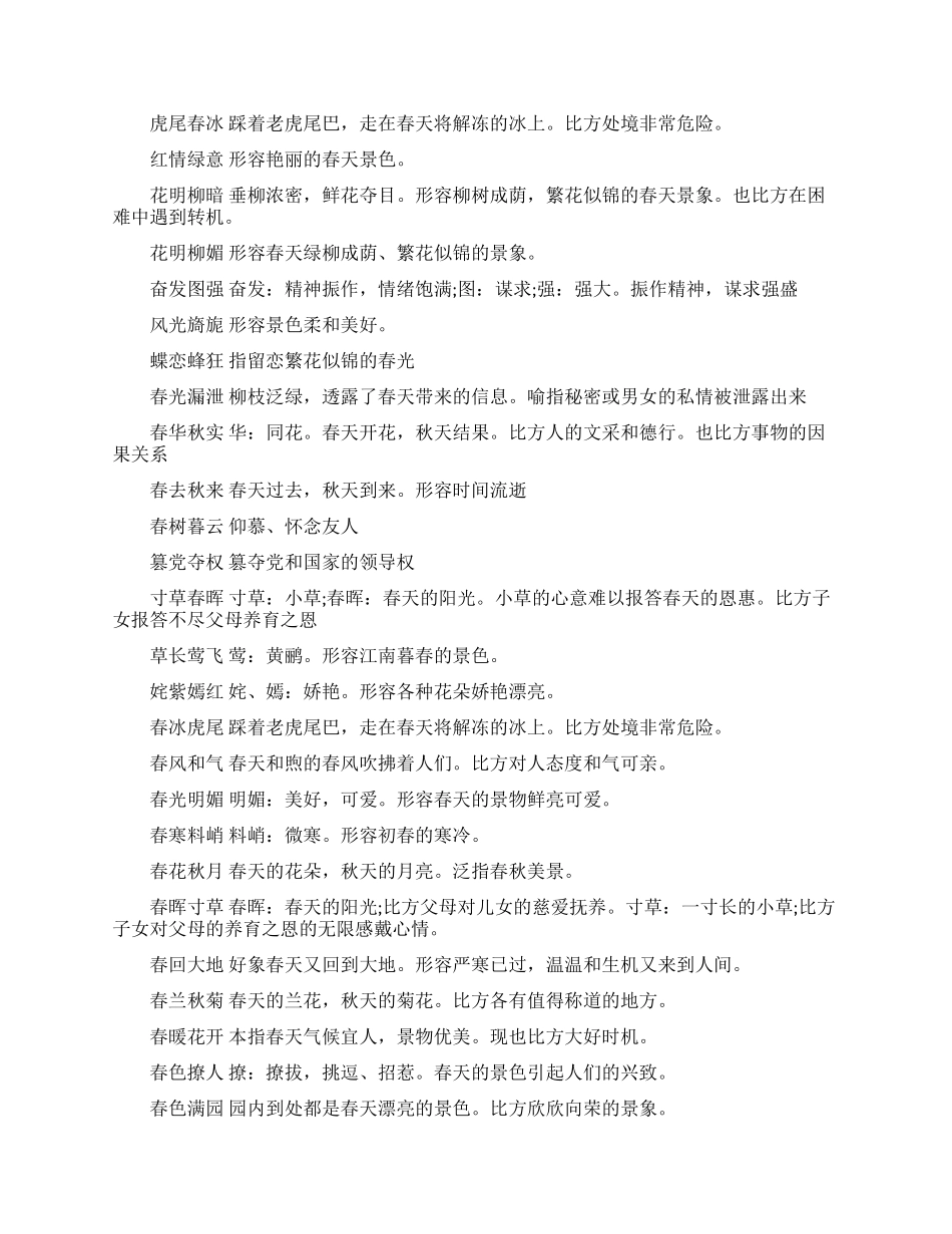 关于春天的成语有哪些_第2页