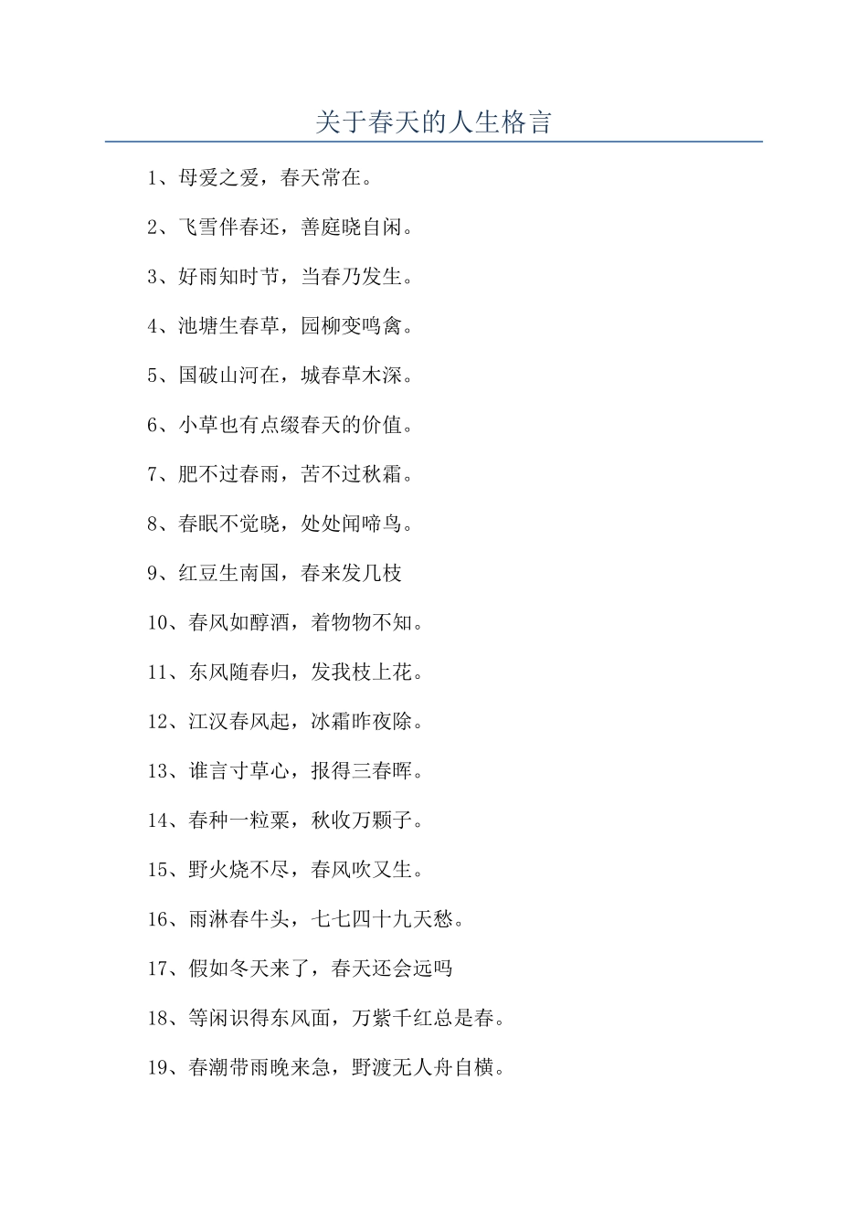 关于春天的人生格言_第1页