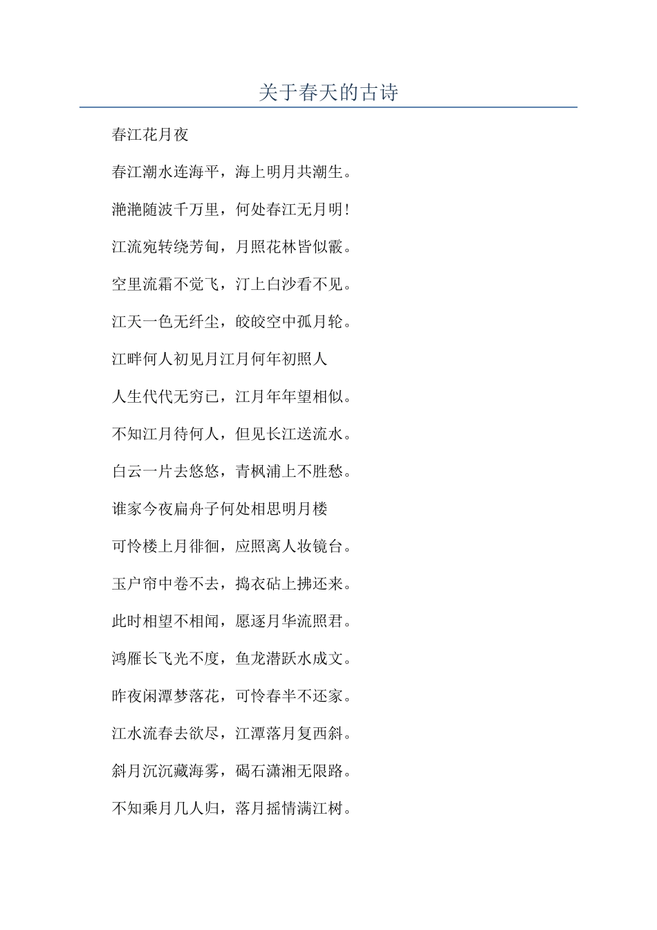 关于春天的古诗_第1页