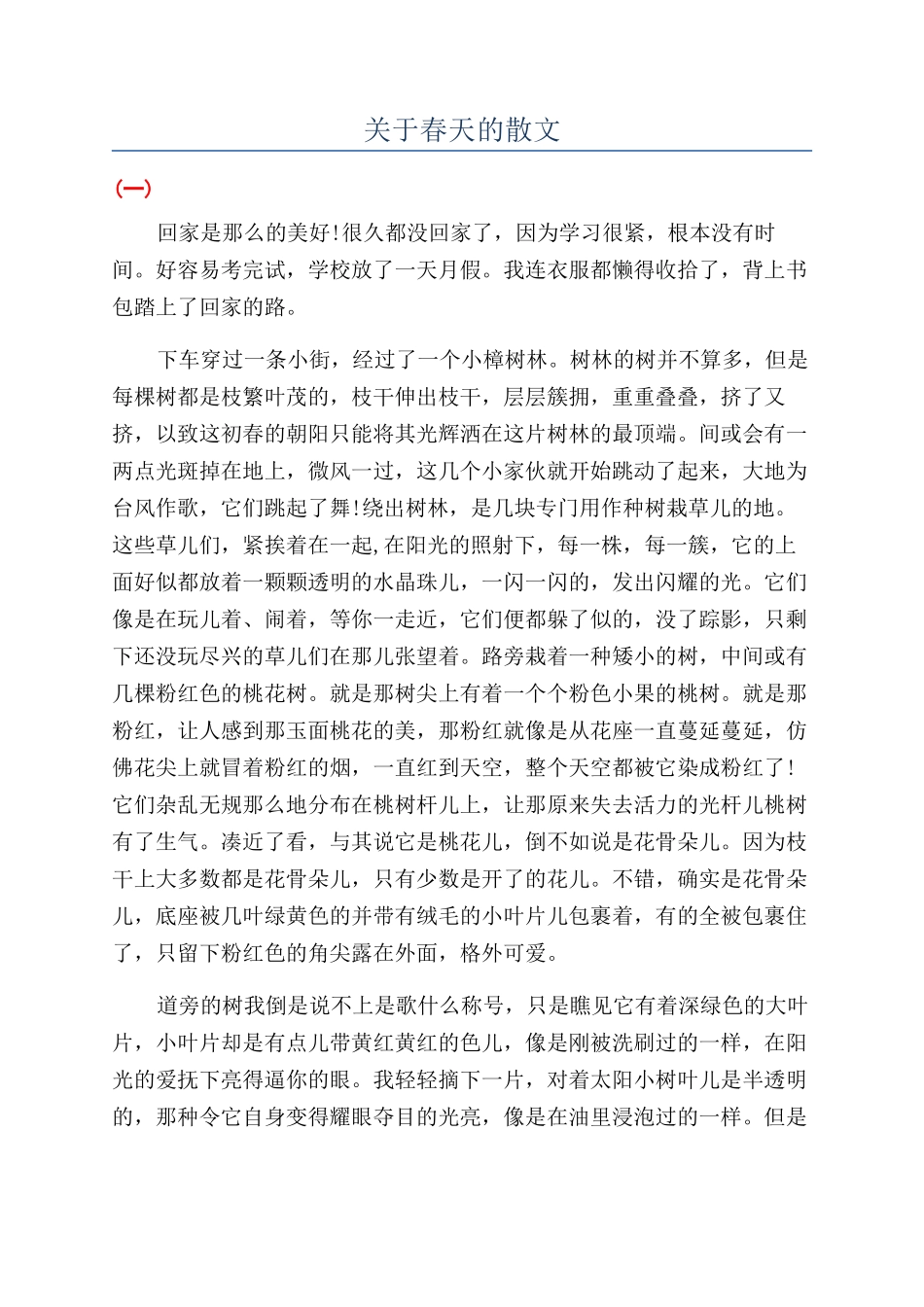关于春天的散文_第1页