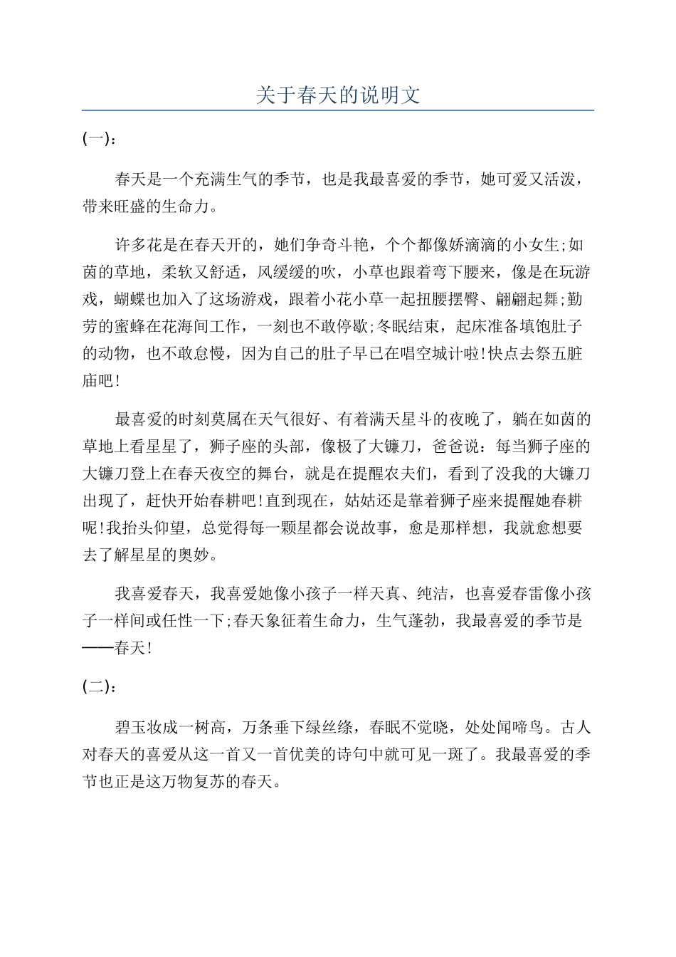 关于春天的说明文_第1页