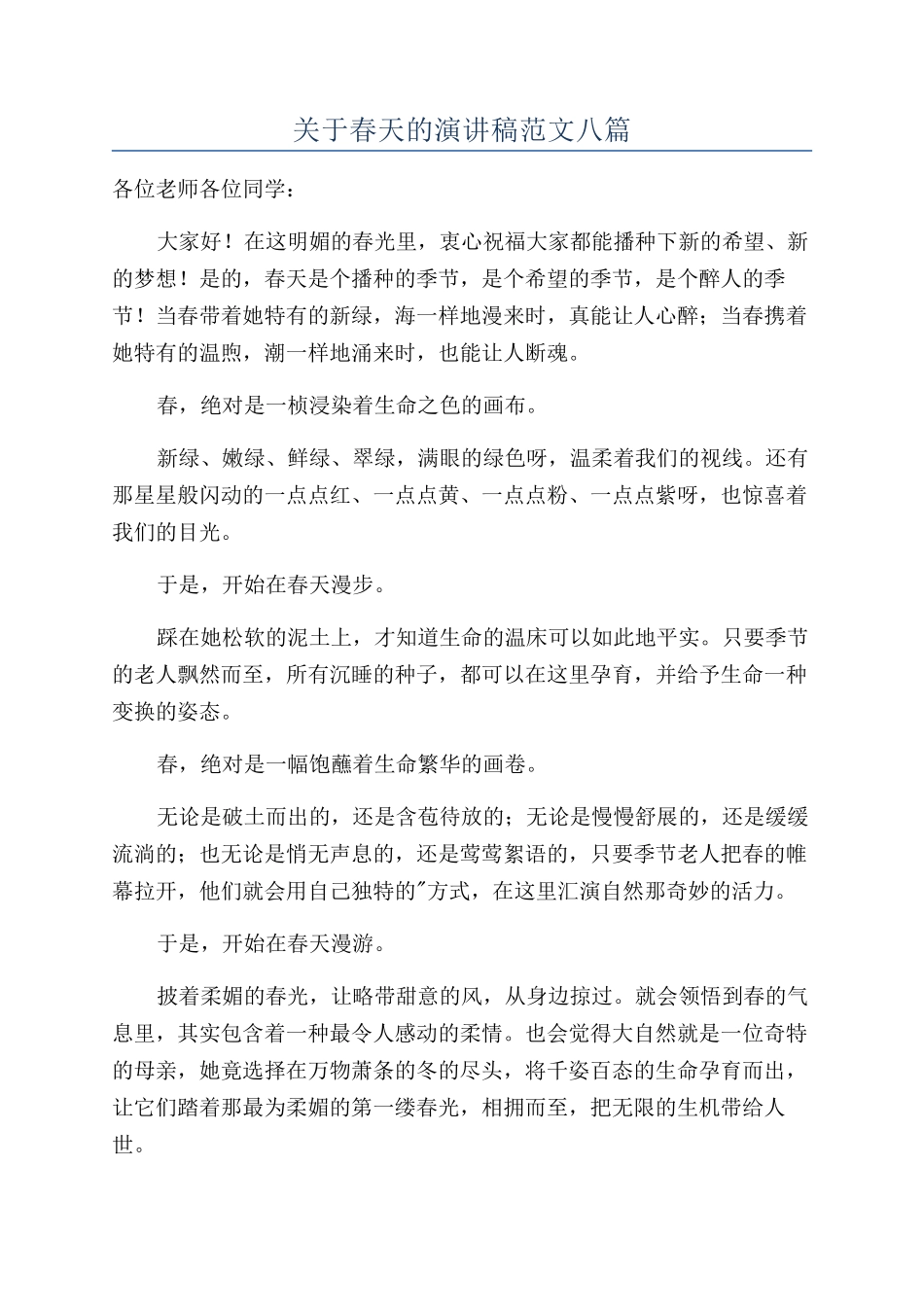 关于春天的演讲稿范文八篇_第1页