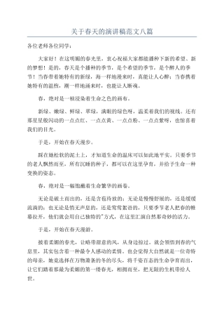 关于春天的演讲稿范文八篇