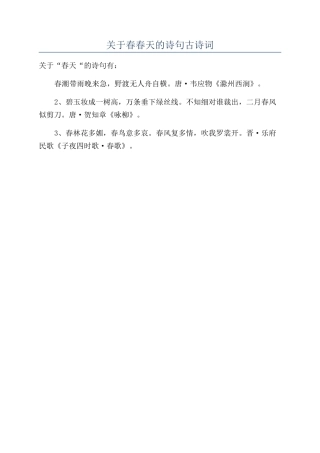 关于春春天的诗句古诗词