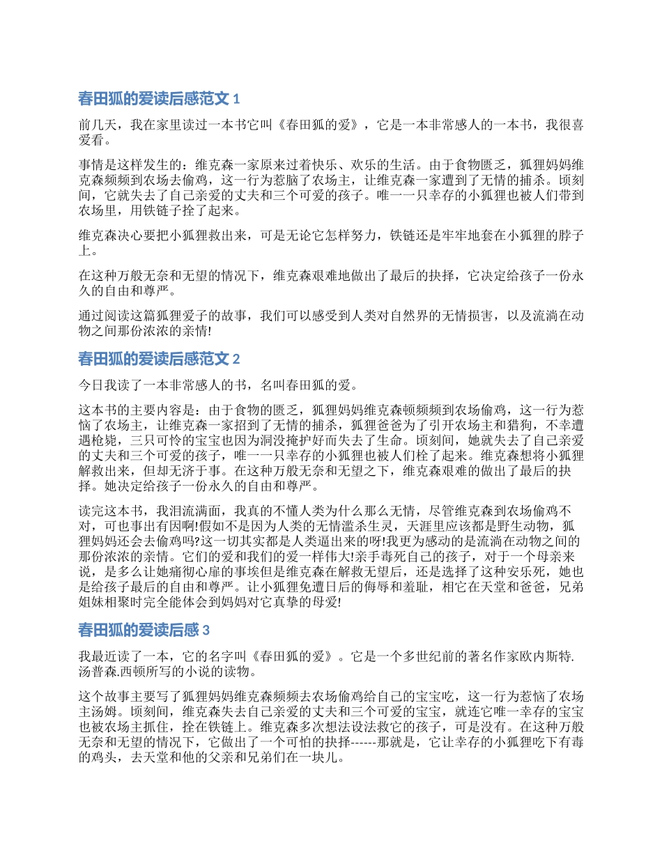 关于春田狐的爱读后感_第1页