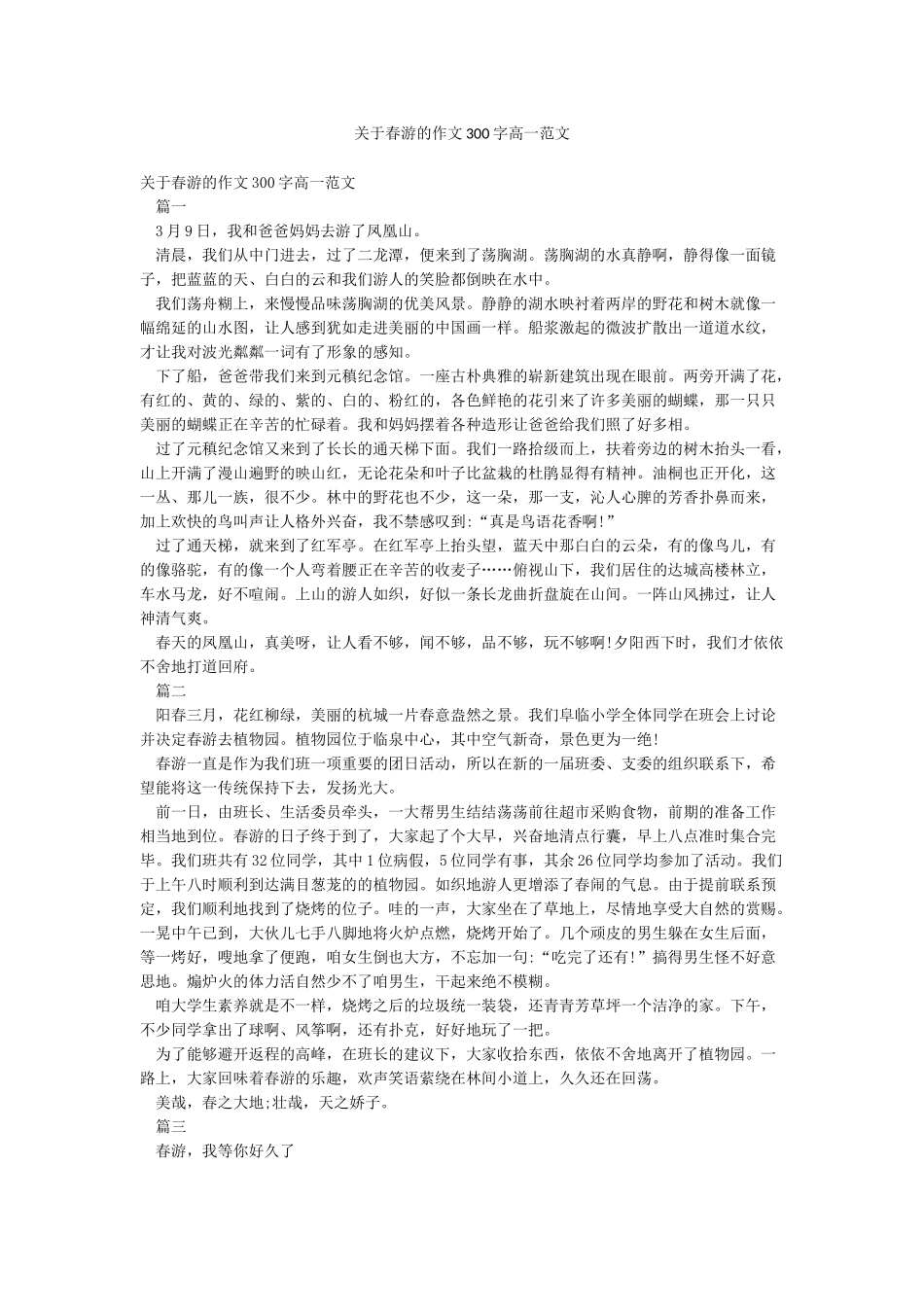 关于春游的作文300字高一范文_第1页