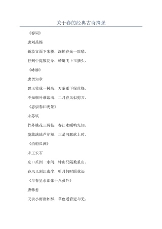 关于春的经典古诗摘录