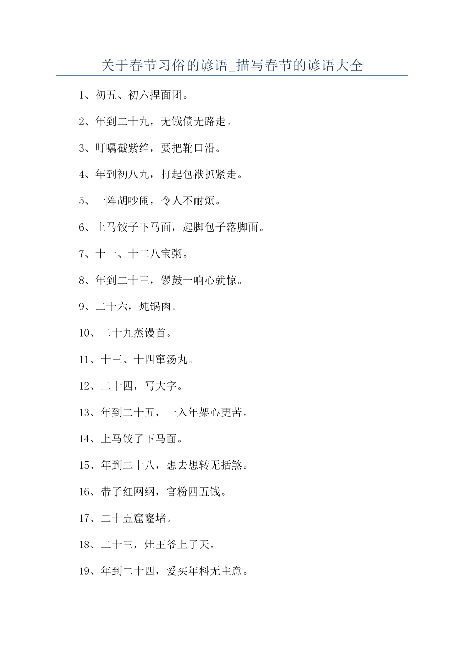 关于春节习俗的谚语-描写春节的谚语大全_第1页